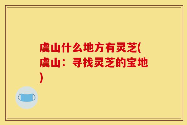 虞山什么地方有灵芝(虞山:寻找灵芝的宝地)-第1张图片-灵芝之家 虞山什么地方有灵芝(虞山:寻找灵芝的宝地)-第1张图片-灵芝之家
