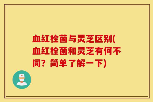 血红栓菌与灵芝区别(血红栓菌和灵芝有何不同?简单了解一下)-第1张图片-灵芝之家 血红栓菌与灵芝区别(血红栓菌和灵芝有何不同?简单了解一下)-第1张图片-灵芝之家