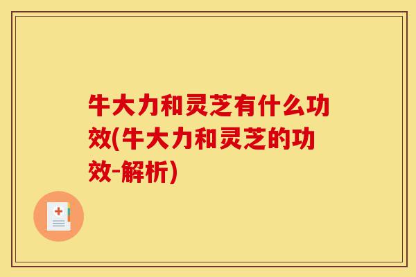 牛大力和灵芝有什么功效(牛大力和灵芝的功效-解析)-第1张图片-灵芝之家 牛大力和灵芝有什么功效(牛大力和灵芝的功效-解析)-第1张图片-灵芝之家