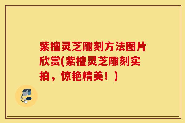 紫檀灵芝雕刻方法图片欣赏(紫檀灵芝雕刻实拍,惊艳精美!)-第1张图片-灵芝之家 紫檀灵芝雕刻方法图片欣赏(紫檀灵芝雕刻实拍,惊艳精美!)-第1张图片-灵芝之家