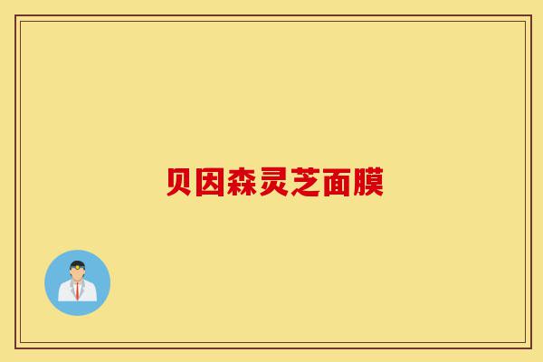 贝因森灵芝面膜-第1张图片-灵芝之家 贝因森灵芝面膜-第1张图片-灵芝之家