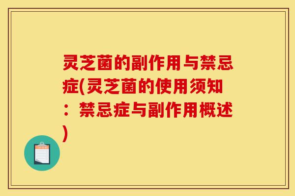 灵芝菌的副作用与禁忌症(灵芝菌的使用须知:禁忌症与副作用概述)-第1张图片-灵芝之家 灵芝菌的副作用与禁忌症(灵芝菌的使用须知:禁忌症与副作用概述)-第1张图片-灵芝之家