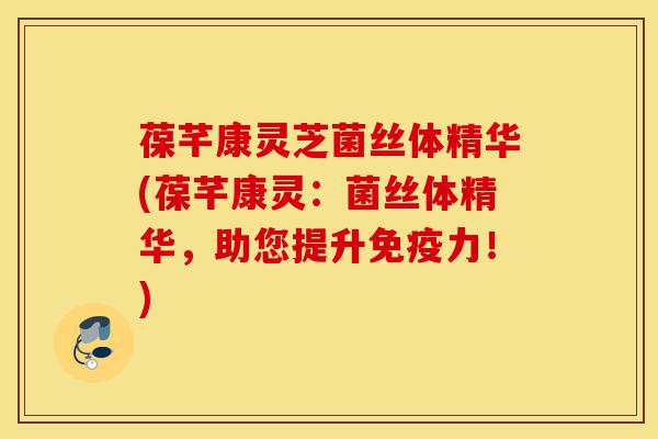 葆芊康灵芝菌丝体精华(葆芊康灵:菌丝体精华,助您提升免疫力!)-第1张图片-灵芝之家 葆芊康灵芝菌丝体精华(葆芊康灵:菌丝体精华,助您提升免疫力!)-第1张图片-灵芝之家