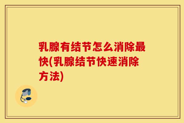 乳腺有结节怎么消除最快(乳腺结节快速消除方法)-第1张图片-灵芝之家 乳腺有结节怎么消除最快(乳腺结节快速消除方法)-第1张图片-灵芝之家