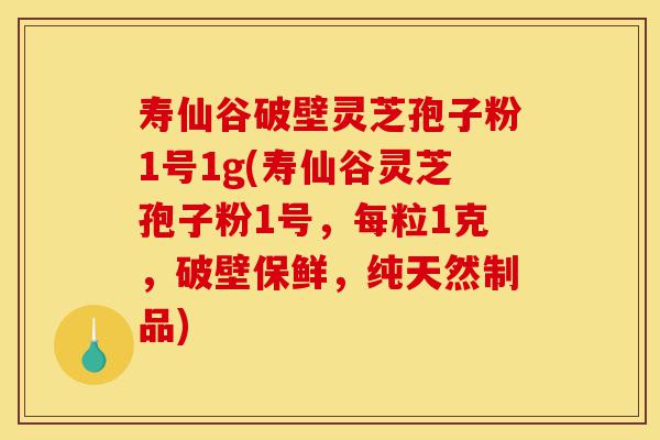寿仙谷破壁灵芝孢子粉1号1g(寿仙谷灵芝孢子粉1号,每粒1克,破壁保鲜,纯天然制品)-第1张图片-灵芝之家 寿仙谷破壁灵芝孢子粉1号1g(寿仙谷灵芝孢子粉1号,每粒1克,破壁保鲜,纯天然制品)-第1张图片-灵芝之家