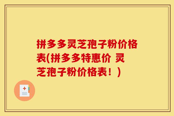 拼多多灵芝孢子粉价格表(拼多多特惠价 灵芝孢子粉价格表!)-第1张图片-灵芝之家 拼多多灵芝孢子粉价格表(拼多多特惠价 灵芝孢子粉价格表!)-第1张图片-灵芝之家