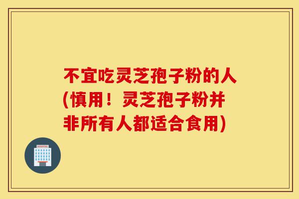 不宜吃灵芝孢子粉的人(慎用!灵芝孢子粉并非所有人都适合食用)-第1张图片-灵芝之家 不宜吃灵芝孢子粉的人(慎用!灵芝孢子粉并非所有人都适合食用)-第1张图片-灵芝之家