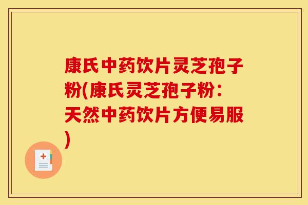 康氏中药饮片灵芝孢子粉(康氏灵芝孢子粉:天然中药饮片方便易服)-第1张图片-灵芝之家 康氏中药饮片灵芝孢子粉(康氏灵芝孢子粉:天然中药饮片方便易服)-第1张图片-灵芝之家