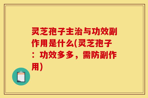 灵芝孢子主治与功效副作用是什么(灵芝孢子:功效多多,需防副作用)-第1张图片-灵芝之家 灵芝孢子主治与功效副作用是什么(灵芝孢子:功效多多,需防副作用)-第1张图片-灵芝之家