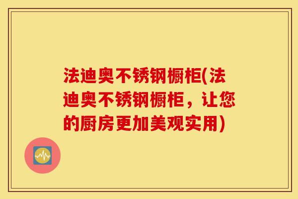 法迪奥不锈钢橱柜(法迪奥不锈钢橱柜,让您的厨房更加美观实用)-第1张图片-灵芝之家 法迪奥不锈钢橱柜(法迪奥不锈钢橱柜,让您的厨房更加美观实用)-第1张图片-灵芝之家