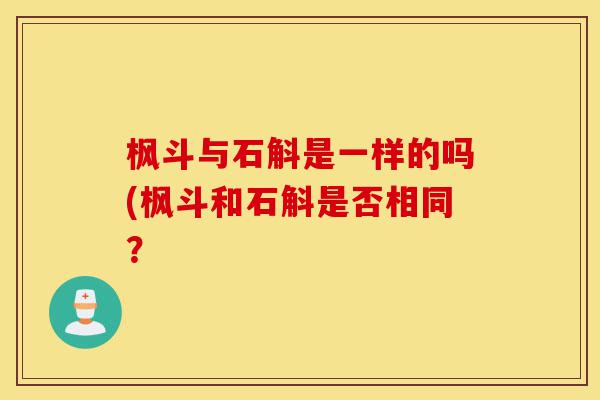 枫斗与石斛是一样的吗(枫斗和石斛是否相同?-第1张图片-灵芝之家 枫斗与石斛是一样的吗(枫斗和石斛是否相同?-第1张图片-灵芝之家