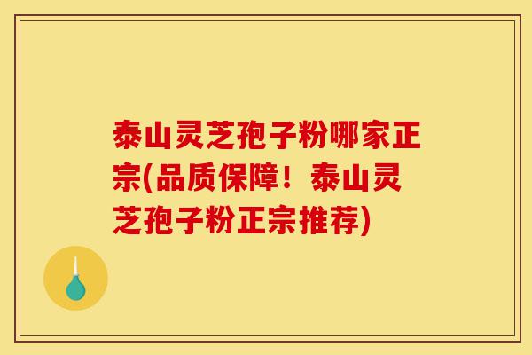 泰山灵芝孢子粉哪家正宗(品质保障!泰山灵芝孢子粉正宗推荐)-第1张图片-灵芝之家 泰山灵芝孢子粉哪家正宗(品质保障!泰山灵芝孢子粉正宗推荐)-第1张图片-灵芝之家