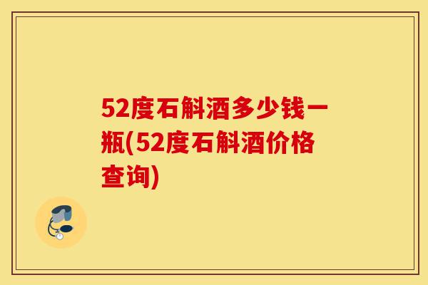 52度石斛酒多少钱一瓶(52度石斛酒价格查询)-第1张图片-灵芝之家 52度石斛酒多少钱一瓶(52度石斛酒价格查询)-第1张图片-灵芝之家