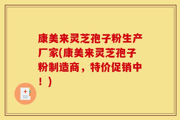 康美来灵芝孢子粉生产厂家(康美来灵芝孢子粉制造商,特价促销中!)-第1张图片-灵芝之家 康美来灵芝孢子粉生产厂家(康美来灵芝孢子粉制造商,特价促销中!)-第1张图片-灵芝之家