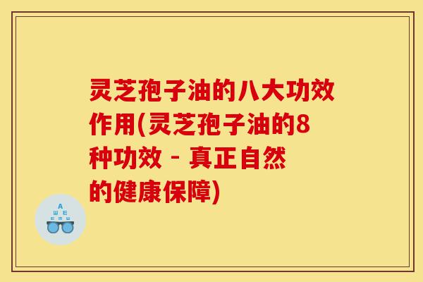 灵芝孢子油的八大功效作用(灵芝孢子油的8种功效 - 真正自然的健康保障)-第1张图片-灵芝之家 灵芝孢子油的八大功效作用(灵芝孢子油的8种功效 - 真正自然的健康保障)-第1张图片-灵芝之家