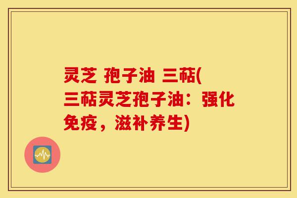 灵芝 孢子油 三萜(三萜灵芝孢子油:强化免疫,滋补养生)-第1张图片-灵芝之家 灵芝 孢子油 三萜(三萜灵芝孢子油:强化免疫,滋补养生)-第1张图片-灵芝之家