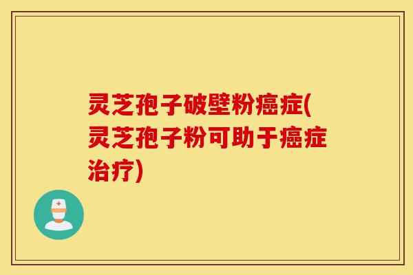 灵芝孢子破壁粉癌症(灵芝孢子粉可助于癌症治疗)-第1张图片-灵芝之家 灵芝孢子破壁粉癌症(灵芝孢子粉可助于癌症治疗)-第1张图片-灵芝之家