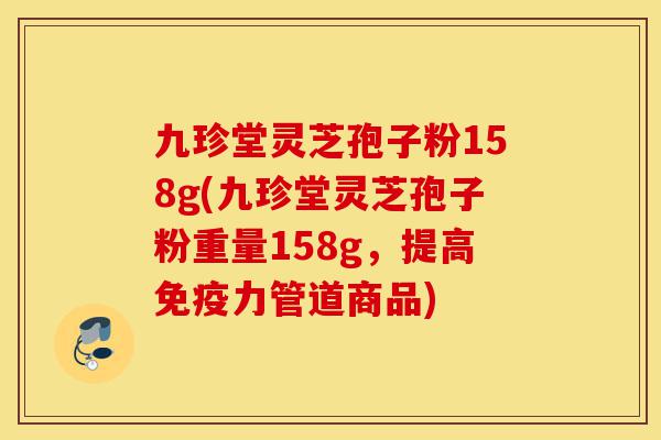 九珍堂灵芝孢子粉158g(九珍堂灵芝孢子粉重量158g,提高免疫力管道商品)-第1张图片-灵芝之家 九珍堂灵芝孢子粉158g(九珍堂灵芝孢子粉重量158g,提高免疫力管道商品)-第1张图片-灵芝之家