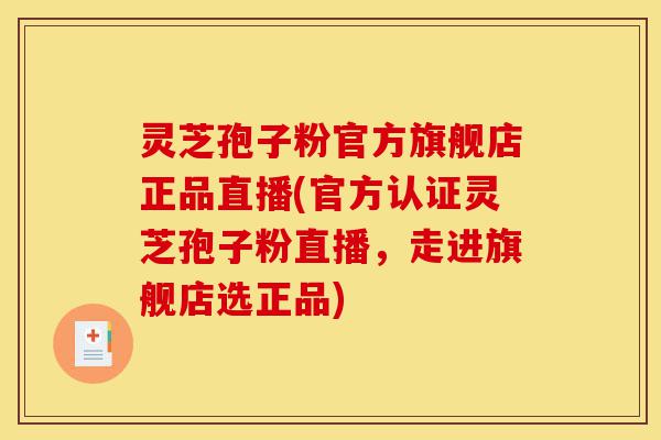灵芝孢子粉官方旗舰店正品直播(官方认证灵芝孢子粉直播,走进旗舰店选正品)-第1张图片-灵芝之家 灵芝孢子粉官方旗舰店正品直播(官方认证灵芝孢子粉直播,走进旗舰店选正品)-第1张图片-灵芝之家