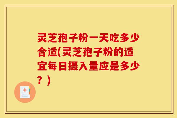 灵芝孢子粉一天吃多少合适(灵芝孢子粉的适宜每日摄入量应是多少?)-第1张图片-灵芝之家 灵芝孢子粉一天吃多少合适(灵芝孢子粉的适宜每日摄入量应是多少?)-第1张图片-灵芝之家