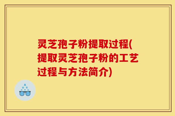 灵芝孢子粉提取过程(提取灵芝孢子粉的工艺过程与方法简介)-第1张图片-灵芝之家 灵芝孢子粉提取过程(提取灵芝孢子粉的工艺过程与方法简介)-第1张图片-灵芝之家