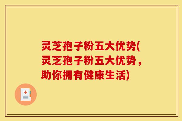 灵芝孢子粉五大优势(灵芝孢子粉五大优势,助你拥有健康生活)-第1张图片-灵芝之家 灵芝孢子粉五大优势(灵芝孢子粉五大优势,助你拥有健康生活)-第1张图片-灵芝之家