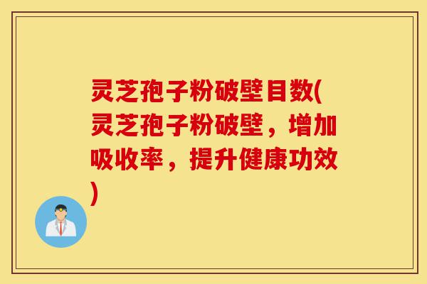 灵芝孢子粉破壁目数(灵芝孢子粉破壁，增加吸收率，提升健康功效)-第1张图片-灵芝之家