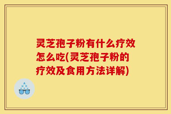 灵芝孢子粉有什么疗效怎么吃(灵芝孢子粉的疗效及食用方法详解)-第1张图片-灵芝之家 灵芝孢子粉有什么疗效怎么吃(灵芝孢子粉的疗效及食用方法详解)-第1张图片-灵芝之家