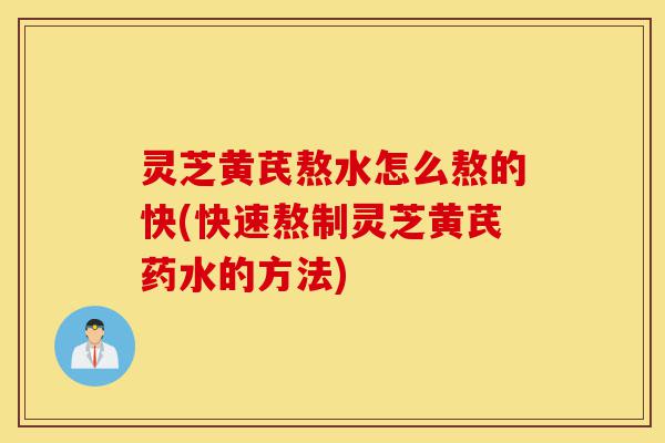 灵芝黄芪熬水怎么熬的快(快速熬制灵芝黄芪药水的方法)-第1张图片-灵芝之家 灵芝黄芪熬水怎么熬的快(快速熬制灵芝黄芪药水的方法)-第1张图片-灵芝之家