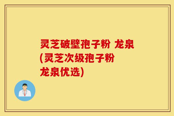 灵芝破壁孢子粉 龙泉(灵芝次级孢子粉 龙泉优选)-第1张图片-灵芝之家 灵芝破壁孢子粉 龙泉(灵芝次级孢子粉 龙泉优选)-第1张图片-灵芝之家