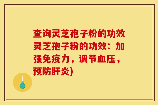 查询灵芝孢子粉的功效灵芝孢子粉的功效:加强免疫力,调节血压,预防肝炎)-第1张图片-灵芝之家 查询灵芝孢子粉的功效灵芝孢子粉的功效:加强免疫力,调节血压,预防肝炎)-第1张图片-灵芝之家
