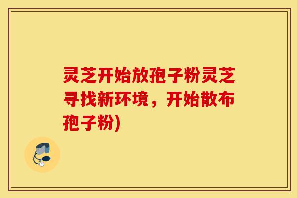 灵芝开始放孢子粉灵芝寻找新环境，开始散布孢子粉)-第1张图片-灵芝之家