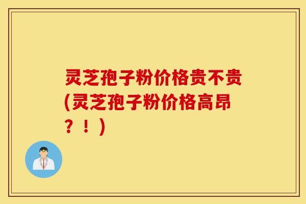 灵芝孢子粉价格贵不贵(灵芝孢子粉价格高昂?!)-第1张图片-灵芝之家 灵芝孢子粉价格贵不贵(灵芝孢子粉价格高昂?!)-第1张图片-灵芝之家