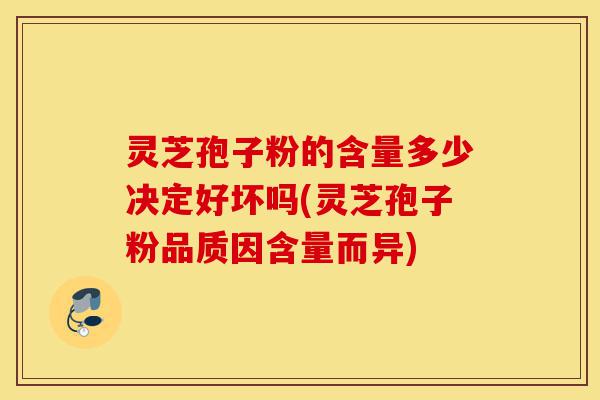 灵芝孢子粉的含量多少决定好坏吗(灵芝孢子粉品质因含量而异)-第1张图片-灵芝之家 灵芝孢子粉的含量多少决定好坏吗(灵芝孢子粉品质因含量而异)-第1张图片-灵芝之家