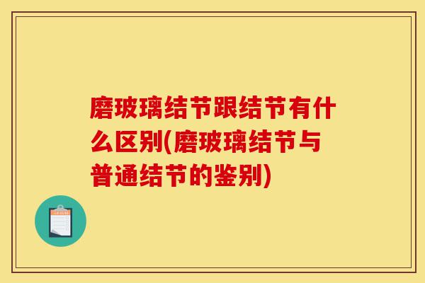 磨玻璃结节跟结节有什么区别(磨玻璃结节与普通结节的鉴别)-第1张图片-灵芝之家 磨玻璃结节跟结节有什么区别(磨玻璃结节与普通结节的鉴别)-第1张图片-灵芝之家