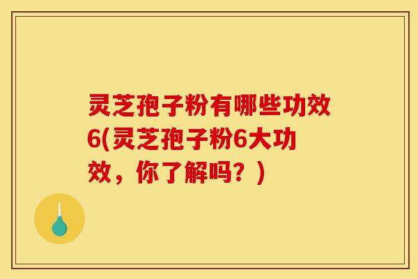 灵芝孢子粉有哪些功效6(灵芝孢子粉6大功效,你了解吗?)-第1张图片-灵芝之家 灵芝孢子粉有哪些功效6(灵芝孢子粉6大功效,你了解吗?)-第1张图片-灵芝之家