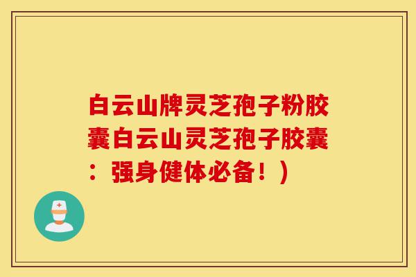 白云山牌灵芝孢子粉胶囊白云山灵芝孢子胶囊:强身健体必备!)-第1张图片-灵芝之家 白云山牌灵芝孢子粉胶囊白云山灵芝孢子胶囊:强身健体必备!)-第1张图片-灵芝之家