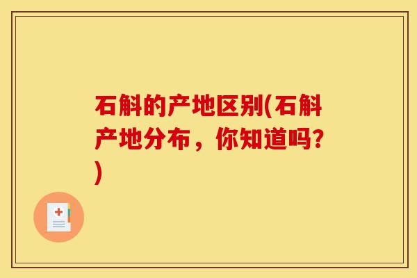 石斛的产地区别(石斛产地分布,你知道吗?)-第1张图片-灵芝之家 石斛的产地区别(石斛产地分布,你知道吗?)-第1张图片-灵芝之家