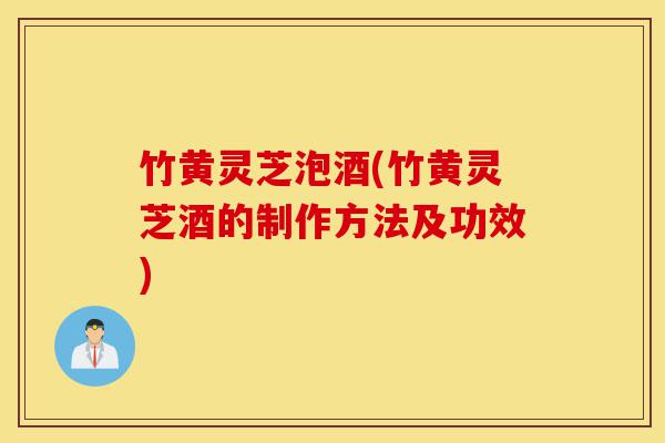 竹黄灵芝泡酒(竹黄灵芝酒的制作方法及功效)-第1张图片-灵芝之家 竹黄灵芝泡酒(竹黄灵芝酒的制作方法及功效)-第1张图片-灵芝之家