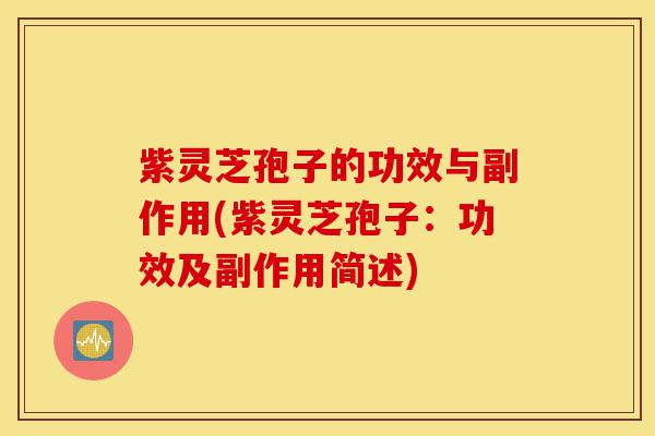 紫灵芝孢子的功效与副作用(紫灵芝孢子:功效及副作用简述)-第1张图片-灵芝之家 紫灵芝孢子的功效与副作用(紫灵芝孢子:功效及副作用简述)-第1张图片-灵芝之家