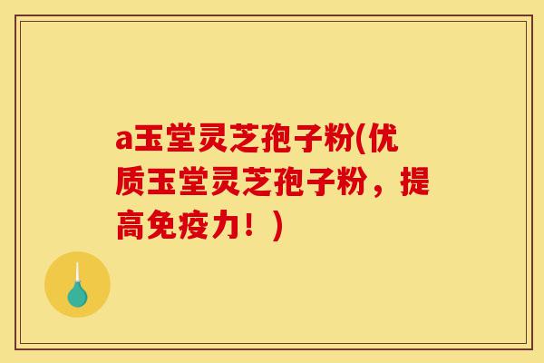 a玉堂灵芝孢子粉(优质玉堂灵芝孢子粉,提高免疫力!)-第1张图片-灵芝之家 a玉堂灵芝孢子粉(优质玉堂灵芝孢子粉,提高免疫力!)-第1张图片-灵芝之家