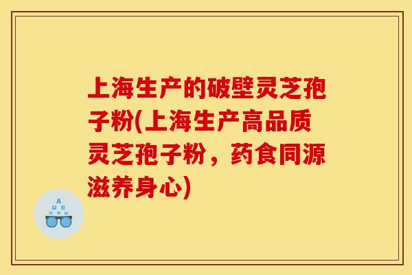 上海生产的破壁灵芝孢子粉(上海生产高品质灵芝孢子粉,药食同源滋养身心)-第1张图片-灵芝之家 上海生产的破壁灵芝孢子粉(上海生产高品质灵芝孢子粉,药食同源滋养身心)-第1张图片-灵芝之家