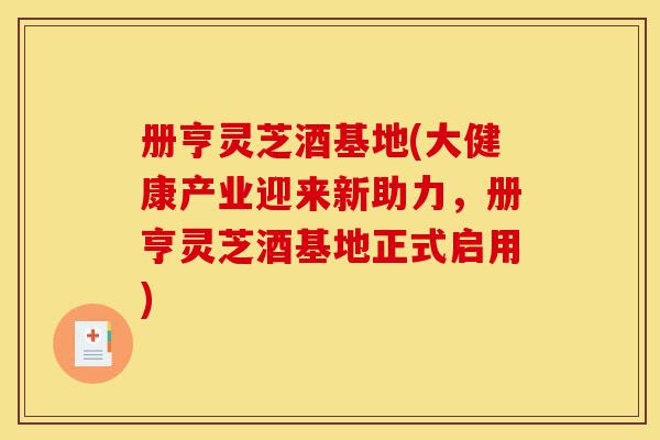 册亨灵芝酒基地(大健康产业迎来新助力,册亨灵芝酒基地正式启用)-第1张图片-灵芝之家 册亨灵芝酒基地(大健康产业迎来新助力,册亨灵芝酒基地正式启用)-第1张图片-灵芝之家