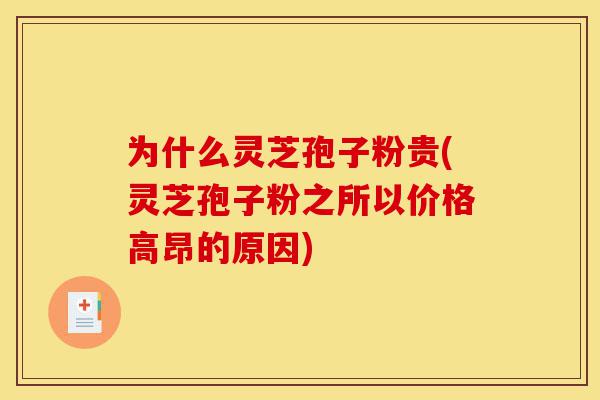 为什么灵芝孢子粉贵(灵芝孢子粉之所以价格高昂的原因)-第1张图片-灵芝之家 为什么灵芝孢子粉贵(灵芝孢子粉之所以价格高昂的原因)-第1张图片-灵芝之家