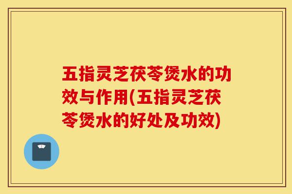 五指灵芝茯苓煲水的功效与作用(五指灵芝茯苓煲水的好处及功效)-第1张图片-灵芝之家 五指灵芝茯苓煲水的功效与作用(五指灵芝茯苓煲水的好处及功效)-第1张图片-灵芝之家