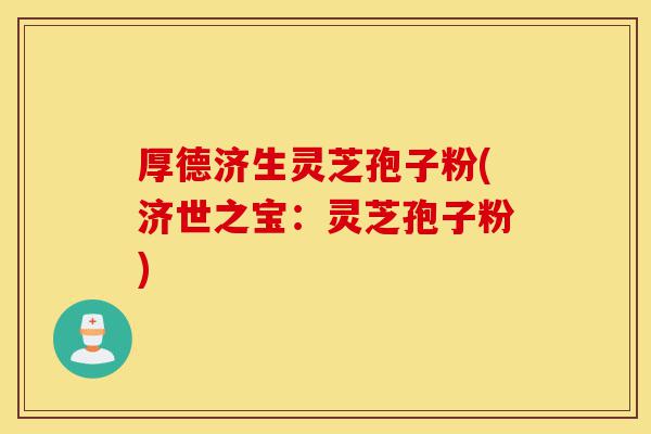 厚德济生灵芝孢子粉(济世之宝:灵芝孢子粉)-第1张图片-灵芝之家 厚德济生灵芝孢子粉(济世之宝:灵芝孢子粉)-第1张图片-灵芝之家