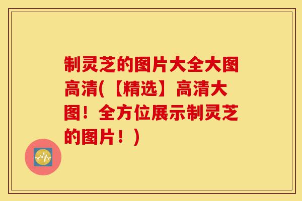 制灵芝的图片大全大图高清(【精选】高清大图!全方位展示制灵芝的图片!)-第1张图片-灵芝之家 制灵芝的图片大全大图高清(【精选】高清大图!全方位展示制灵芝的图片!)-第1张图片-灵芝之家