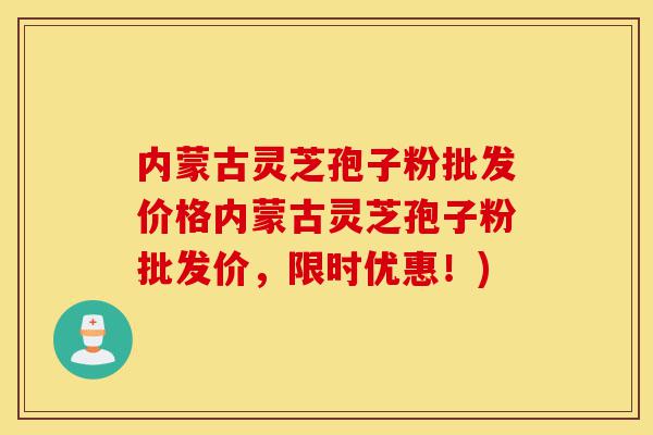 内蒙古灵芝孢子粉批发价格内蒙古灵芝孢子粉批发价,限时优惠!)-第1张图片-灵芝之家 内蒙古灵芝孢子粉批发价格内蒙古灵芝孢子粉批发价,限时优惠!)-第1张图片-灵芝之家