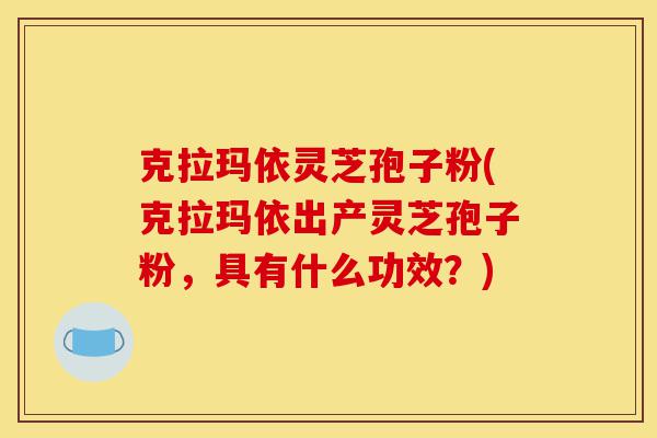克拉玛依灵芝孢子粉(克拉玛依出产灵芝孢子粉,具有什么功效?)-第1张图片-灵芝之家 克拉玛依灵芝孢子粉(克拉玛依出产灵芝孢子粉,具有什么功效?)-第1张图片-灵芝之家
