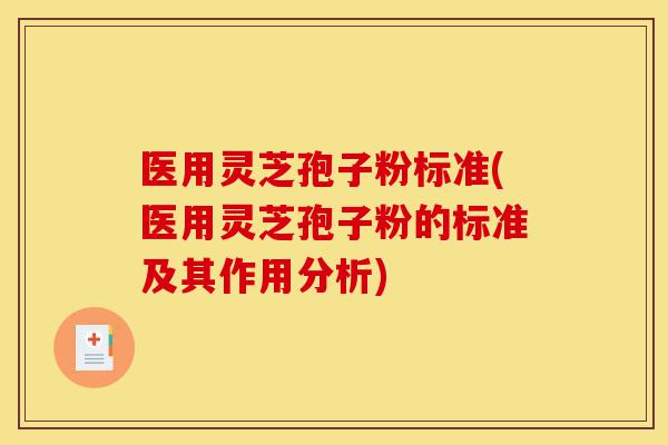 医用灵芝孢子粉标准(医用灵芝孢子粉的标准及其作用分析)-第1张图片-灵芝之家 医用灵芝孢子粉标准(医用灵芝孢子粉的标准及其作用分析)-第1张图片-灵芝之家